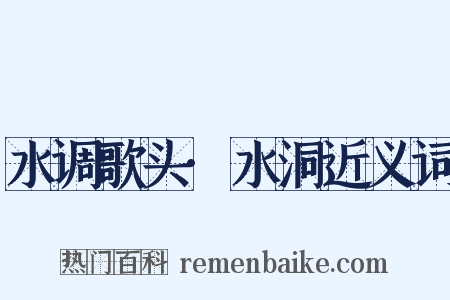 水调歌头·水洞近义词是什么意思的图片